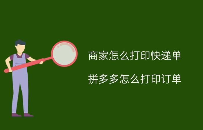 商家怎么打印快递单 拼多多怎么打印订单？